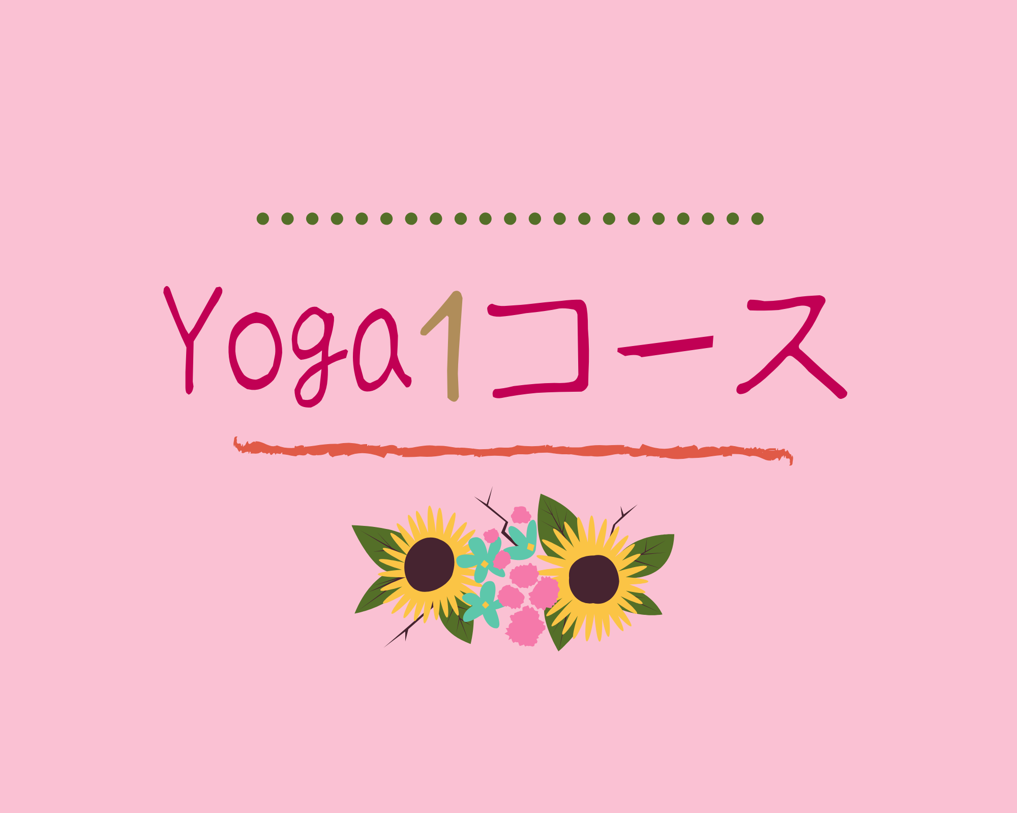 4/12スタート【オンライン】Yoga1ビギナーコース