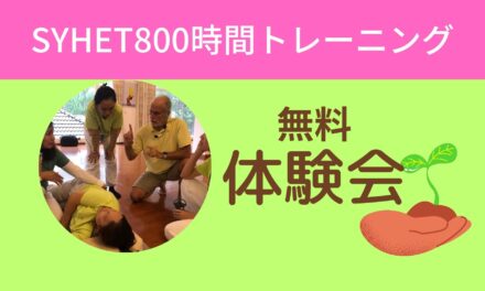 【オンライン】日本語通訳付き・SYHET800時間トレーニング無料体験会